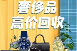 巴南回收奢侈品